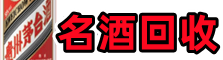 湘潭乔峰名酒回收店